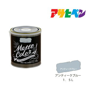 アサヒペン 水性多用途ペイントマットカラー 1.5L アンティークブルー スプレー塗料 塗装 ペンキ