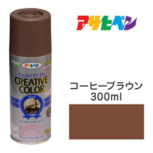 スプレー塗料アサヒペンクリエイティブカラースプレーコーヒーブラウンツヤ消し(300ml)日光や雨に強い。屋外でも使用可。耐久性高鉄/木/発泡スチロール/プラスチック/ガラス/コンク