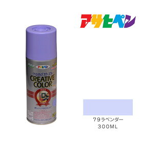 クリエイティブカラースプレー　アサヒペン　300ml　79ラベンダー　スプレー塗料　紫系