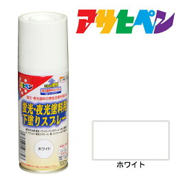 下塗り アサヒペン 蛍光・夜光塗料用下塗りスプレー 100ml ホワイト