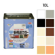 水性塗料 水性ペンキ アサヒペン 水性多用途カラー 10L 白 ライトグレー 黒 こげ茶 アイボリー ブラウン …