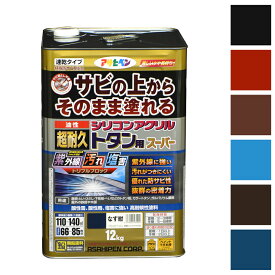 アサヒペン 油性超耐久シリコンアクリルトタン用 12kg 赤さび こげ茶 新茶 黒 スカイブルー なす紺 油性塗料 ペンキ 屋根用塗料 塗装 防錆 トタン屋根 シャッター