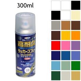 スプレー 塗料 アサヒペン 高耐久ラッカースプレー300ml 全24色 クリヤ 黒 白 アイボリー グレー ブラウン こげ茶 黄色 オレンジ 赤 ピンク バイオレット 紺 ウルトラマリン スモークブルー 青 オールドグリーン 緑 ローングリーン 銀 ゴールド 超速乾タイプ 2回塗り