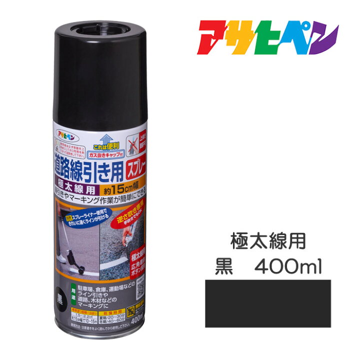 楽天市場】道路線引き用スプレー（極太線用）400ml 約15cm幅 黒 