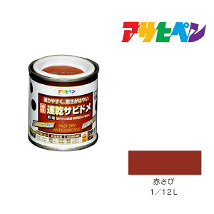アサヒペン 速乾サビドメ 1/12L 赤さび 塗料 塗装 ペンキ 錆止め さび止め