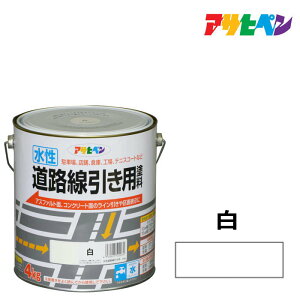 道路線引き用塗料 白 黄色 4kg 水性塗料 アスファルト 駐車場 コンクリート 耐摩耗性 耐候性 低臭 ライン引き 工場 店舗 倉庫 テニスコート 床面塗料 床用塗料 水性ペンキ 1回塗り ツヤ消し