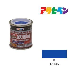 油性高耐久鉄部用1/12L青油性塗料、ペンキ