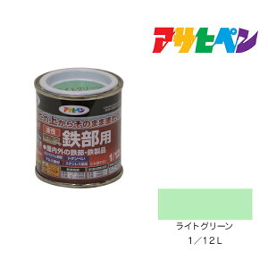 油性高耐久鉄部用1/12Lライトグリーン油性塗料ペンキ