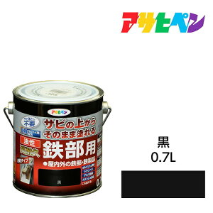 アサヒペン 油性高耐久鉄部用 0.7L 黒 油性塗料 ペンキ