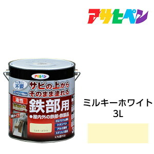 アサヒペン 油性高耐久鉄部用 3.0L ミルキーホワイト 油性塗料 ペンキ