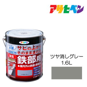 アサヒペン 油性高耐久鉄部用 1.6L ツヤ消しグレー 油性塗料 ペンキ