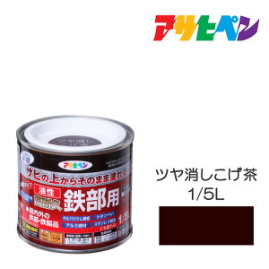 油性高耐久鉄部用1/5Lツヤ消しこげ茶油性塗料ペンキ