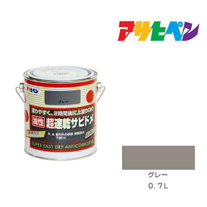 アサヒペン 超速乾サビドメ 0.7L グレー 塗料 塗装 ペンキ 錆止め