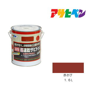 アサヒペン 超速乾サビドメ 1.6L 赤さび 塗料 塗装 ペンキ 錆止め