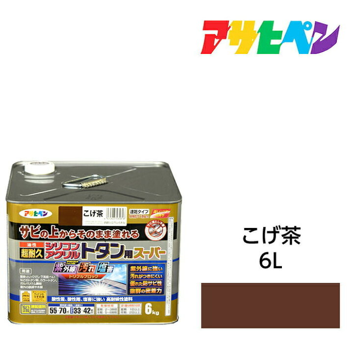 楽天市場】アサヒペン 油性超耐久シリコンアクリルトタン用 6kg こげ茶 