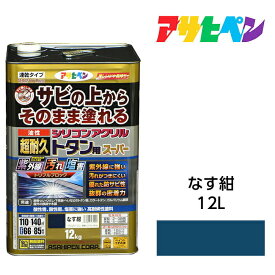 アサヒペン 油性超耐久シリコンアクリルトタン用 12kg なす紺 油性塗料 ペンキ サビの上からそのまま塗れる。サビ止め兼用塗料。紫外線や汚れに強い 扉 フェンス シャッター 機械器具などに