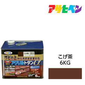 アサヒペン 油性高耐久アクリルトタン用α 6kg こげ茶 油性塗料 ペンキ サビの上からそのまま塗れる。屋根、トタン板、屋外の木部や鉄に