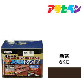 アサヒペン 油性高耐久アクリルトタン用α 6kg 新茶 塗料 ペンキ ガルバリウム鋼板にも