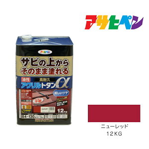 アサヒペン 油性高耐久アクリルトタン用α 12kg 黒 赤さび こげ茶 オーシャンブルー スカイブルー ニューレッド グレー 新茶 なす紺 ディープグリーン 油性塗料 屋根用塗料 ペンキ 塗装