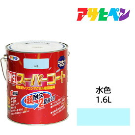 油性塗料・ペンキアサヒペン油性スーパーコート水色（1.6L）屋内外で使える超多用途。酸性雨、塩害、排気ガス、紫外線にも強い