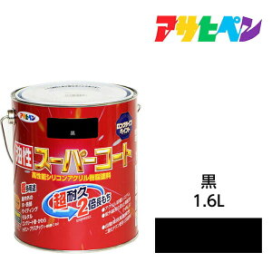 アサヒペン 油性スーパーコート 1.6L 黒 屋内外で使える超多用途。酸性雨 塩害 排気ガス 紫外線にも強い 油性塗料 ペンキ