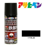 油性高耐久鉄部用スプレー 300ml ツヤ消し黒 ブラック アサヒペン