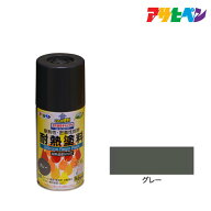 耐熱塗料アサヒペン耐熱塗料スプレー300ml グレー