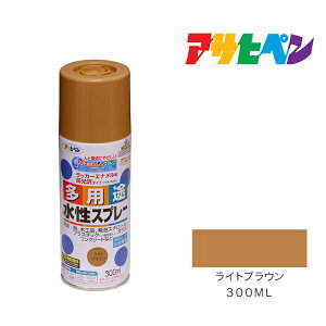 アサヒペン 水性多用途スプレー 300ml ライトブラウン スプレー塗料 塗装 ペンキ
