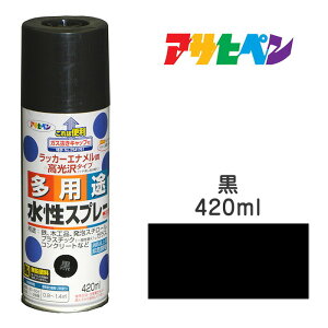 スプレー塗料|アサヒペン|水性多用途スプレー黒(420ml)タレにくく、仕上がりきれい。雨に強く、耐久性高発泡スチロール/プラスチック(アクリル、塩ビ、ABS)/鉄/木/ブロック/コ