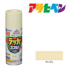 スプレー塗料アサヒペンアスペンラッカースプレーベージュ420ml