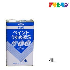 うすめ液アサヒペンお徳用ペイントうすめ液S4L油性塗料の希釈や汚れのふき取りに