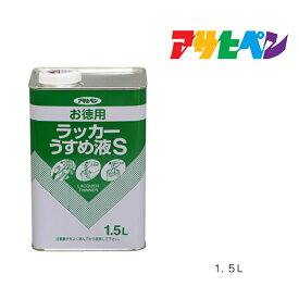 アサヒペン お徳用ラッカーうすめ液S 1.5L 塗料 塗装 ペンキ