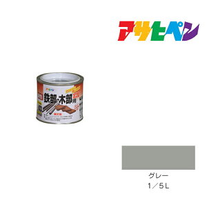 アサヒペン 油性鉄部・木部用EX 1/5L グレー 油性 塗料 塗装 ペンキ木部用