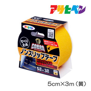 COBRA ノンスリップテープ 5cm×3m 黄 アサヒペン すべり止めテープ 階段 通路 転倒防止