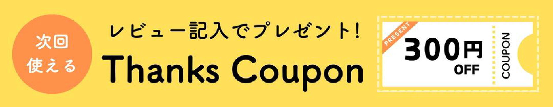 レビュー投稿で300円クーポン