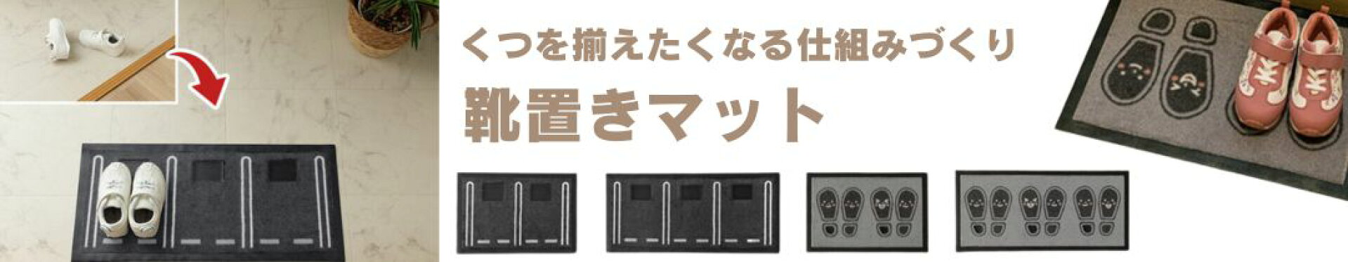 くつを揃えたくなる、靴置きマット