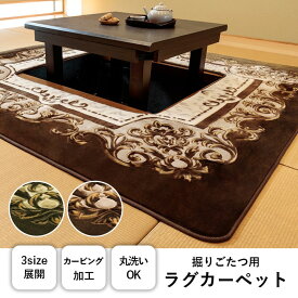 カーペット 掘りごたつ用カーペット 洗える 花柄 長方形 約200×300cm