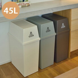45L ゴミ箱 スタッキングペール (WH/GR/BR)フラップ式 キャスター付き ごみ箱 キッチン 分別 大容量 大型 トラッシュボックス ベランダ 屋内 屋外 インテリア 北欧