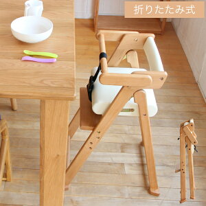 キッズチェア ハイチェア 折り畳み式 高さ調整 木製 PVC ダイニング ダイニングチェアー 食卓チェア キッズチェアー 肘付 キッズハイチェア こども用 子供用 こども椅子 幅38cm 北欧 ナチュラ