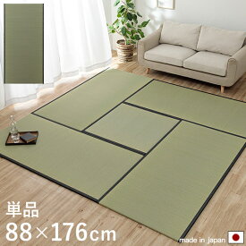 置き畳 1畳 88×176cm 1枚 単品 ユニット畳 たたみ マット ヘリ付き い草 日本製 国産 撥水加工 簡単 簡易 畳 和室 ナチュラル 滑り止め加工 クッション性 おしゃれ モダン 和室 和モダン 畳 シンプル 長方形 角型