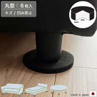 ソファ 脚 保護 床保護シート 6枚セット 日本製 円形 10cm 当店限定 ノンペコ キズ防止 凹み防止 フェル…