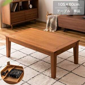 こたつテーブル ブラウン 本体 こたつ 炬燵 ローテーブル センターテーブル 長方形 オールシーズン 天然木 アカシア デザイン おしゃれ コンパクト 幅105cm 奥行68cm 高さ38cm 北欧/モダン/和モ