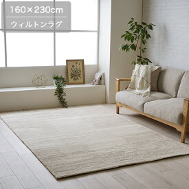 カーペット 140×200cm 160×230cm 200×250cm 床暖房/ホットカーペット対応 ベージュ ホワイトインテリア ナチュラル/韓国インテリア/北欧 おしゃれ かわいい ブロック柄 正方形 長方形 ウィルトンカーペット ウィルトンラグ ルームマット ラグマット