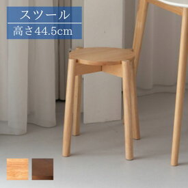 スツール ナチュラル/ブラウン スツール 椅子 イス 木製 スタッキング可 積み重ね 天然木 シンプル おしゃれ 北欧 韓国インテリア ブラウン 軽量 幅38cm 奥行38cm 高さ44.5cm