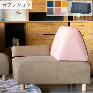 背もたれクッション イエロー/オレンジ/ピンク/ダークグレー/ブルー アイランドソファ用 三角 トライアングル型 ファブリック 北欧 シンプル ベーシック モダン カジュアル ポップ ベロア調