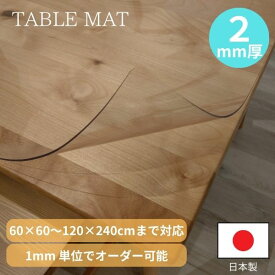 【楽天1位受賞・受注生産】透明 テーブルマット テーブルクロス オーダーカット 国内加工 日本製 匠の技 オーダー 2mm厚 防縮 両面非転写 デスクマット クリア オーダーメイド 変色しないテーブル保護マット ※キャンセル・返品不可※