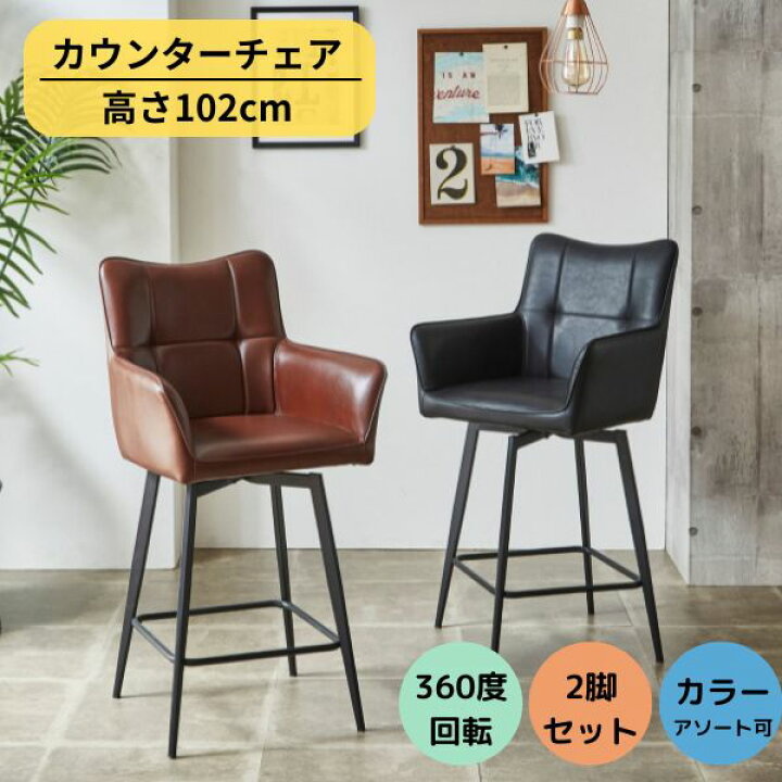 楽天市場】カウンターチェア 2脚セット（アソート可） ブラック 
