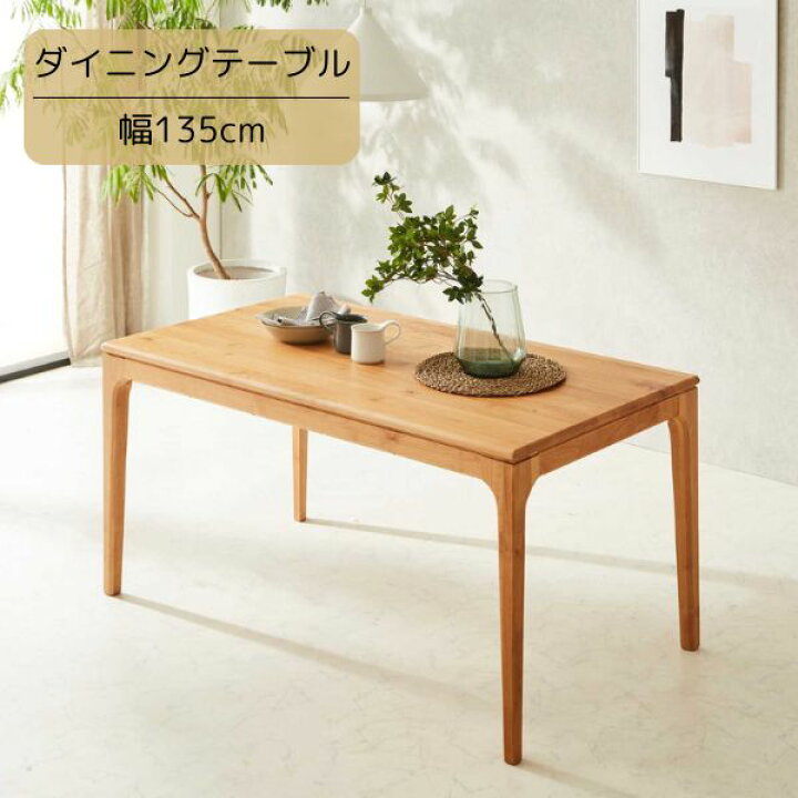楽天市場】135 ダイニングテーブル アルダー無垢 天然木 食卓テーブル 
