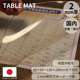 【楽天1位受賞・受注生産】透明 テーブルマット テーブルクロス オーダーカット 国内加工 日本製 匠の技 オーダー 2mm厚 防縮 両面非転写 デスクマット クリア オーダーメイド 変色しないテーブル保護マット ※キャンセル・返品不可※