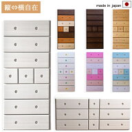 【楽天1位受賞】 縦横自在チェスト 日本製 チェスト 完成品 ナチュラル/ホワイト/キャンディ/ピンク/ブル…